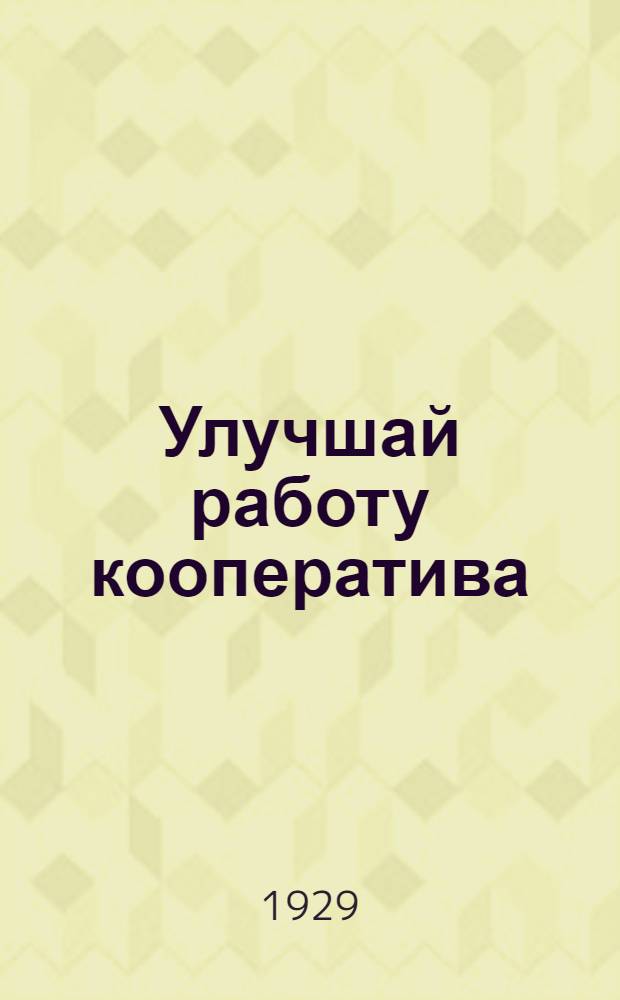 Улучшай работу кооператива