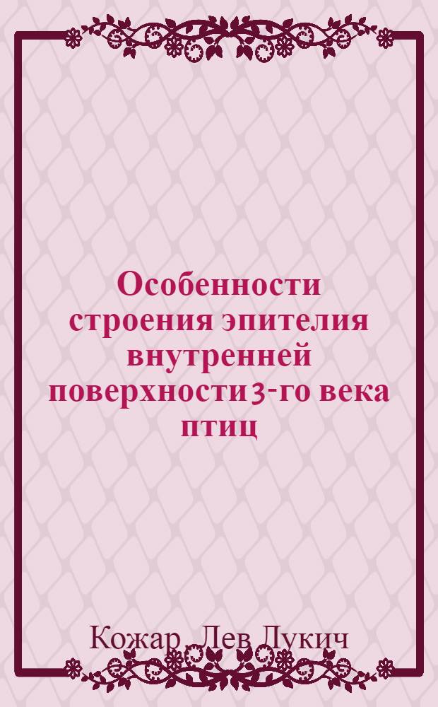 Особенности строения эпителия внутренней поверхности 3-го века птиц
