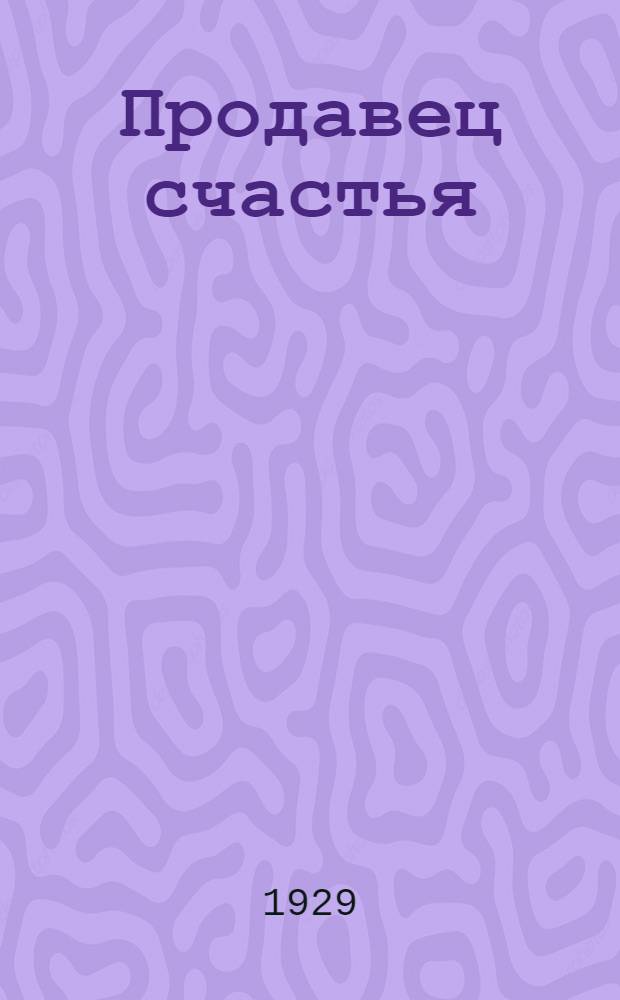Продавец счастья : Повесть для детей среднего и старшего возраста