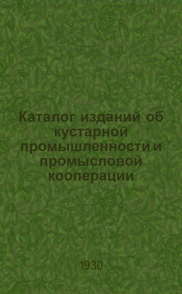 Каталог изданий об кустарной промышленности и промысловой кооперации : Вып. 2