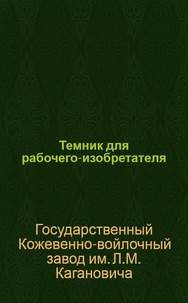 Темник для рабочего-изобретателя