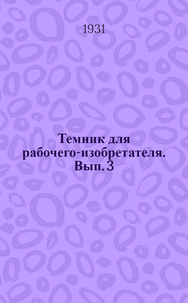 Темник для рабочего-изобретателя. Вып. 3 : На четвертый квартал