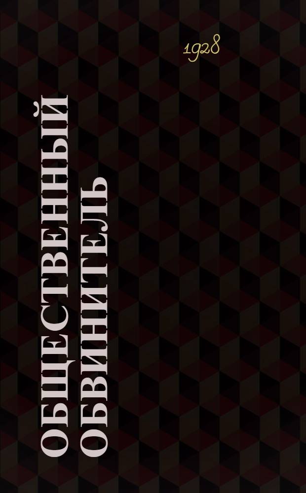 Общественный обвинитель