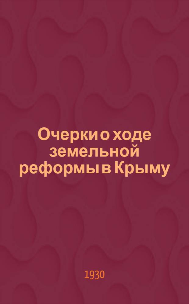 Очерки о ходе земельной реформы в Крыму : Год работы по проведению земреформы