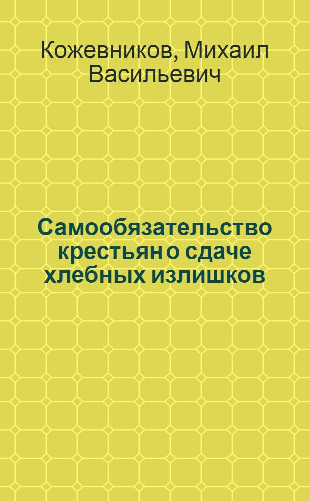 Самообязательство крестьян о сдаче хлебных излишков : (Хлебозаготовки 1929/30 года)