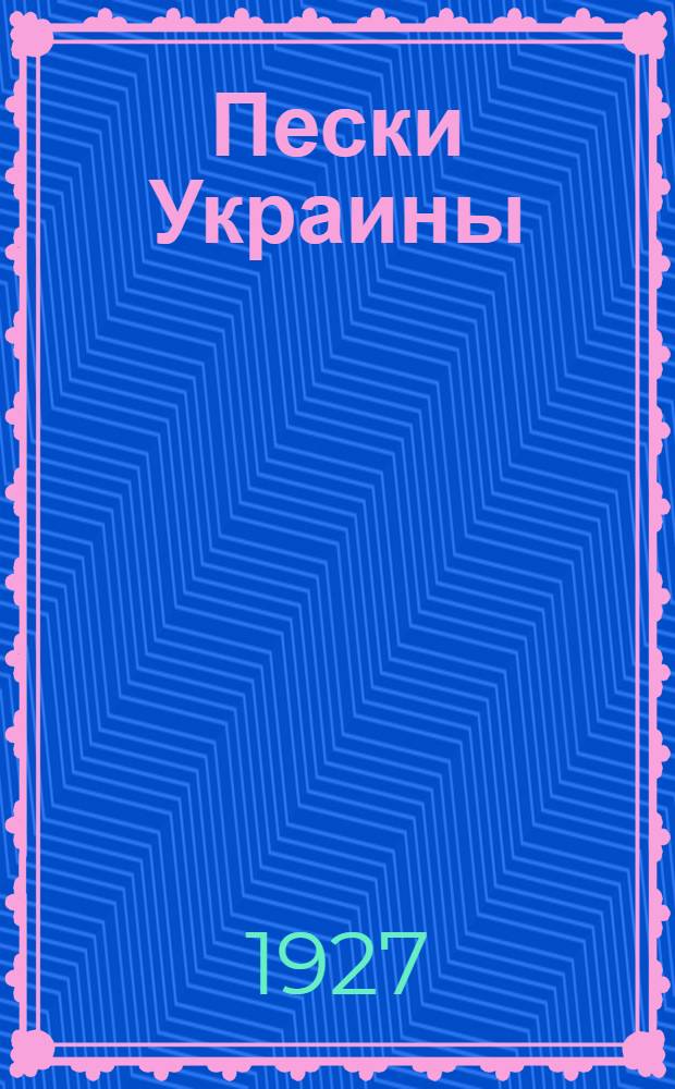 Пески Украины