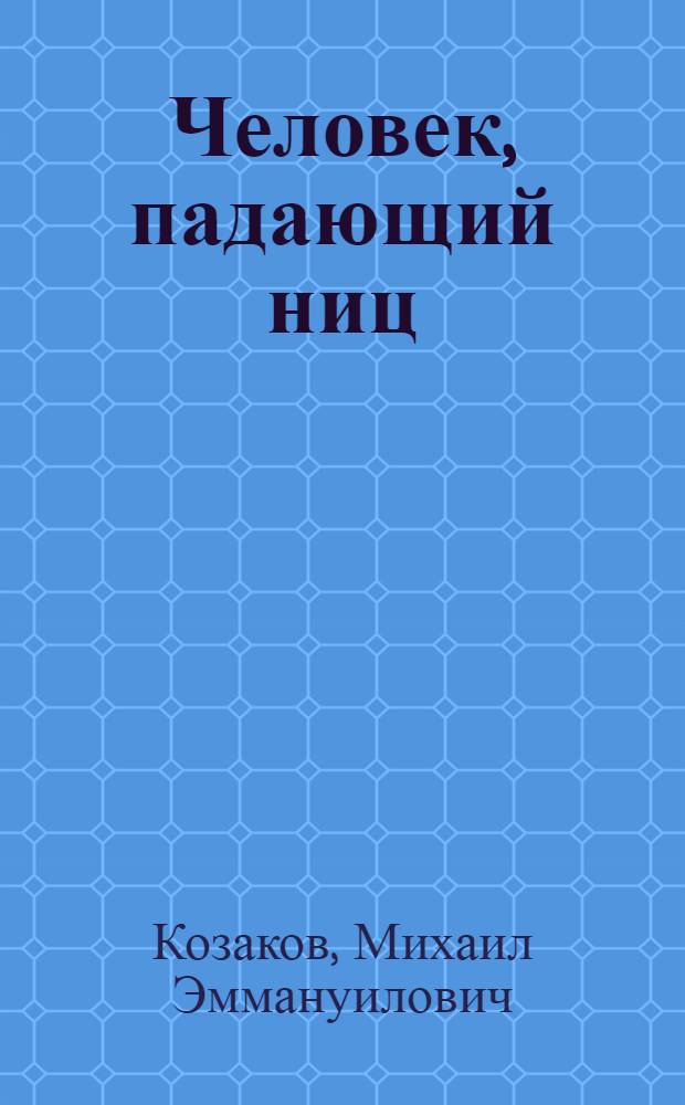 Человек, падающий ниц : Повести и рассказы