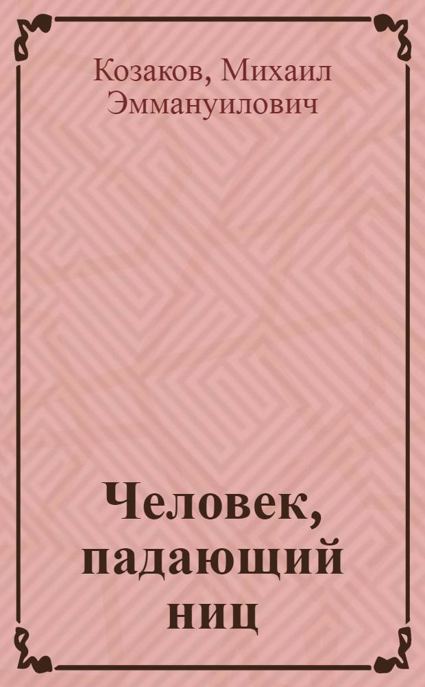 Человек, падающий ниц : Повести и рассказы