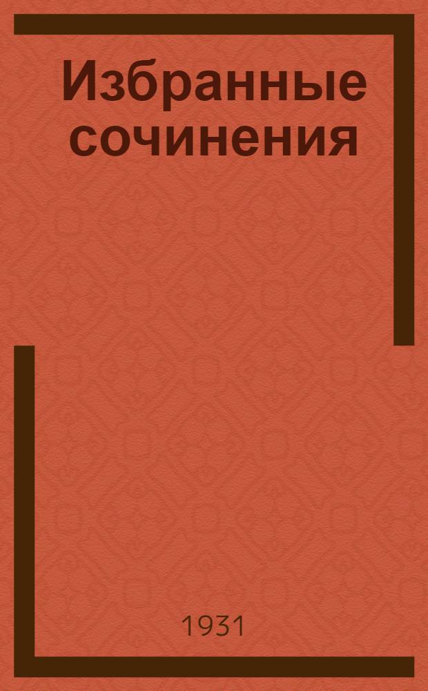 Избранные сочинения : Т. 1-. Т. 1 : Мещанин Адамейко