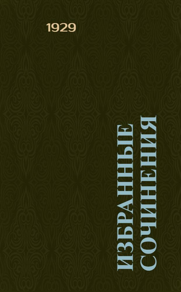 Избранные сочинения : Том 2-