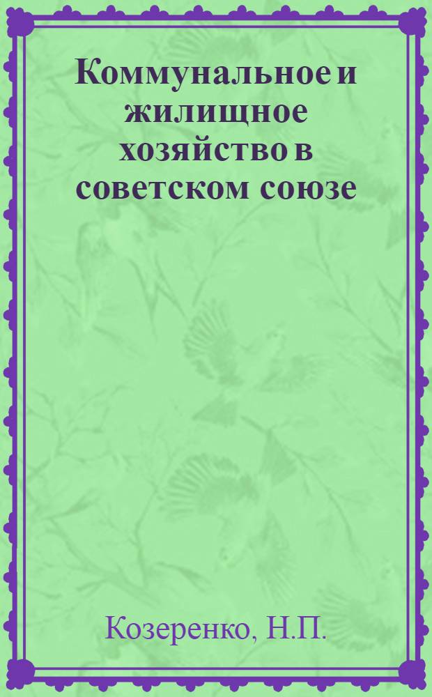 Коммунальное и жилищное хозяйство в советском союзе