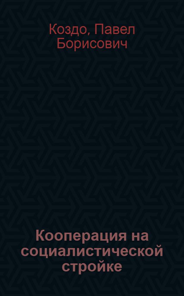 Кооперация на социалистической стройке : Учебник для городских школ кооп. грамоты и кооп. кружков : Перевод с украинского ... Ч. 1-