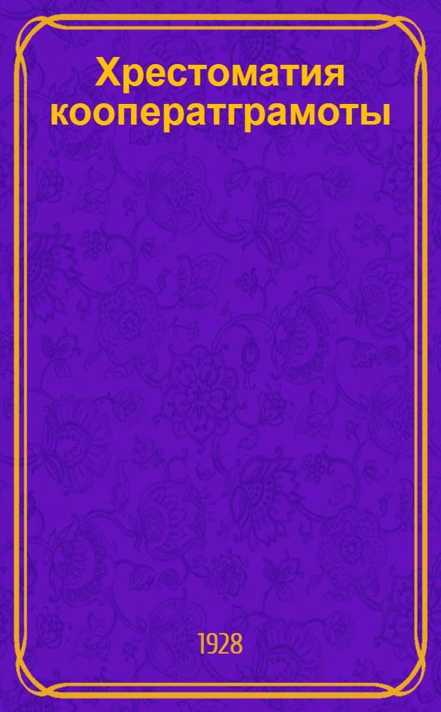 Хрестоматия кооператграмоты : Составлена по поручению Подотд. кооп. просвещения Вукопспилки. Ч. 2. Беседы 6-17
