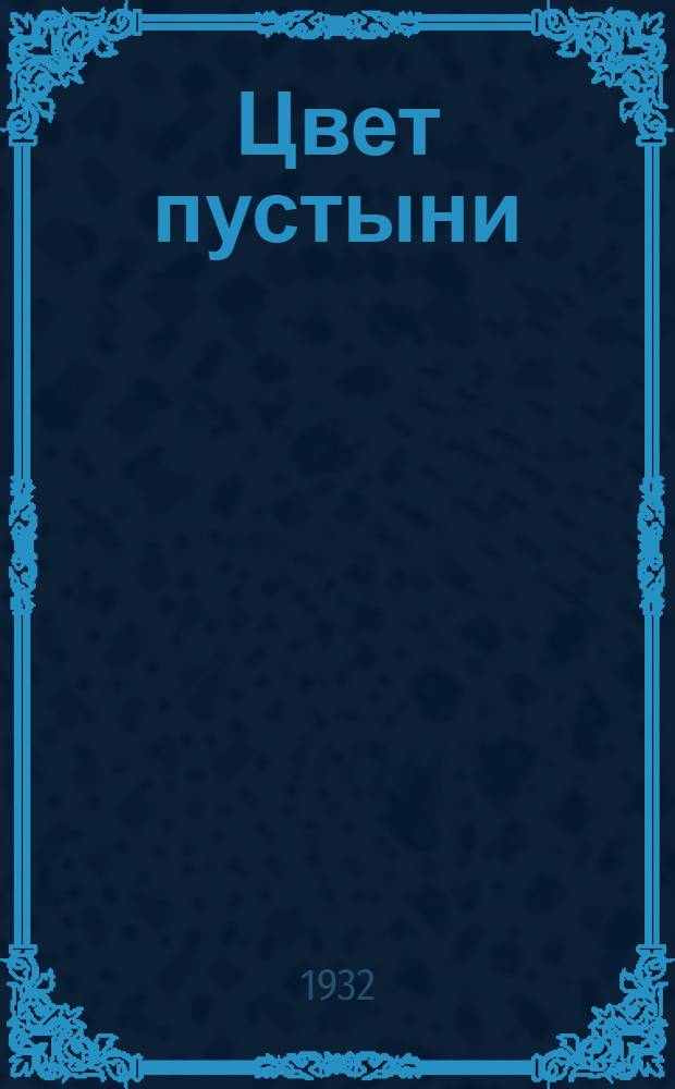 Цвет пустыни : Очерки