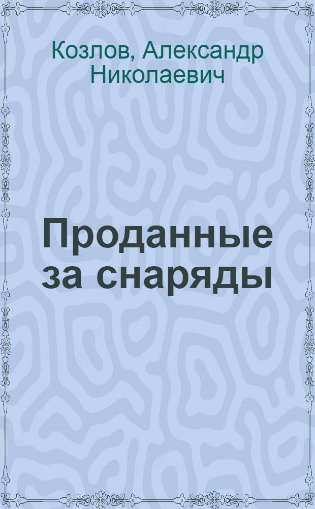 Проданные за снаряды : Русские солдаты на Французском фронте в 1916 г.