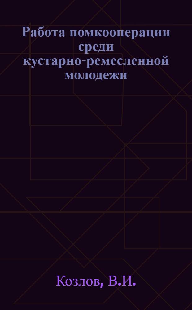 Работа помкооперации среди кустарно-ремесленной молодежи