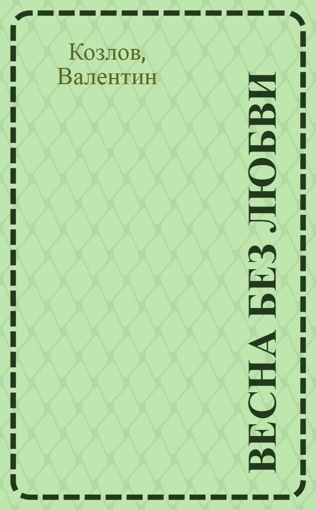 Весна без любви : Рассказы
