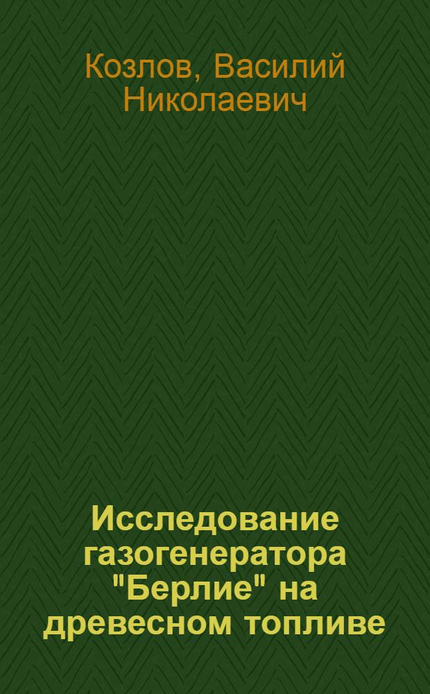 Исследование газогенератора "Берлие" на древесном топливе