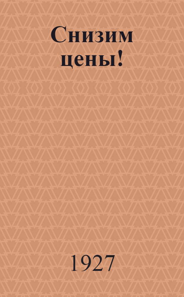 Снизим цены!