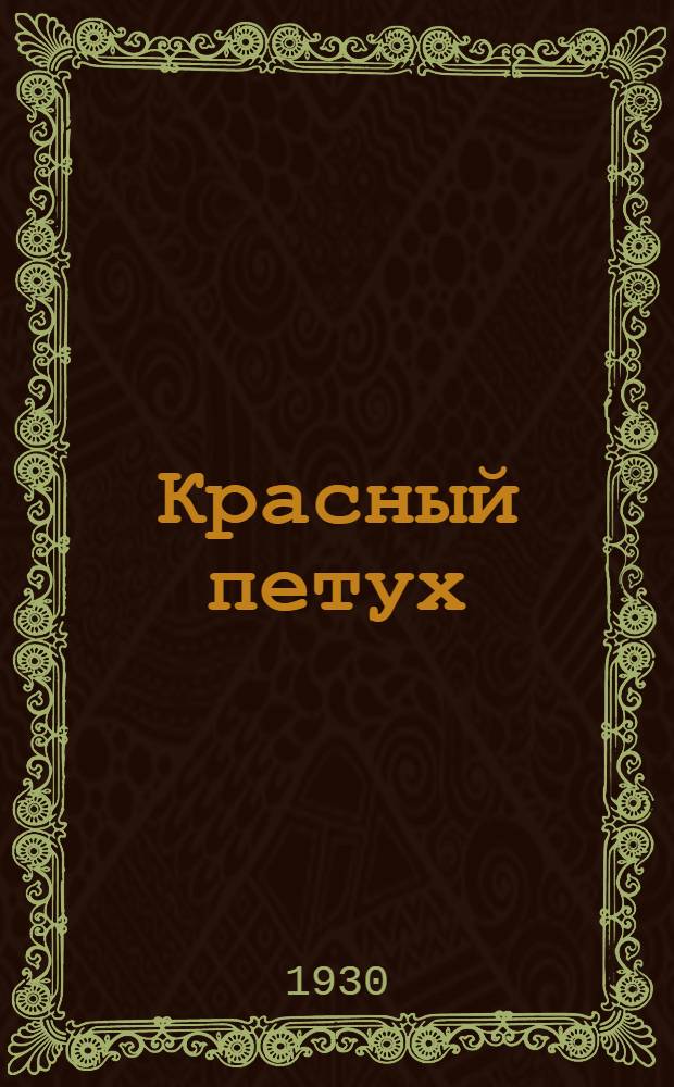 Красный петух : Пьеса в 3 действ. с режиссерскими указаниями А. Зорина