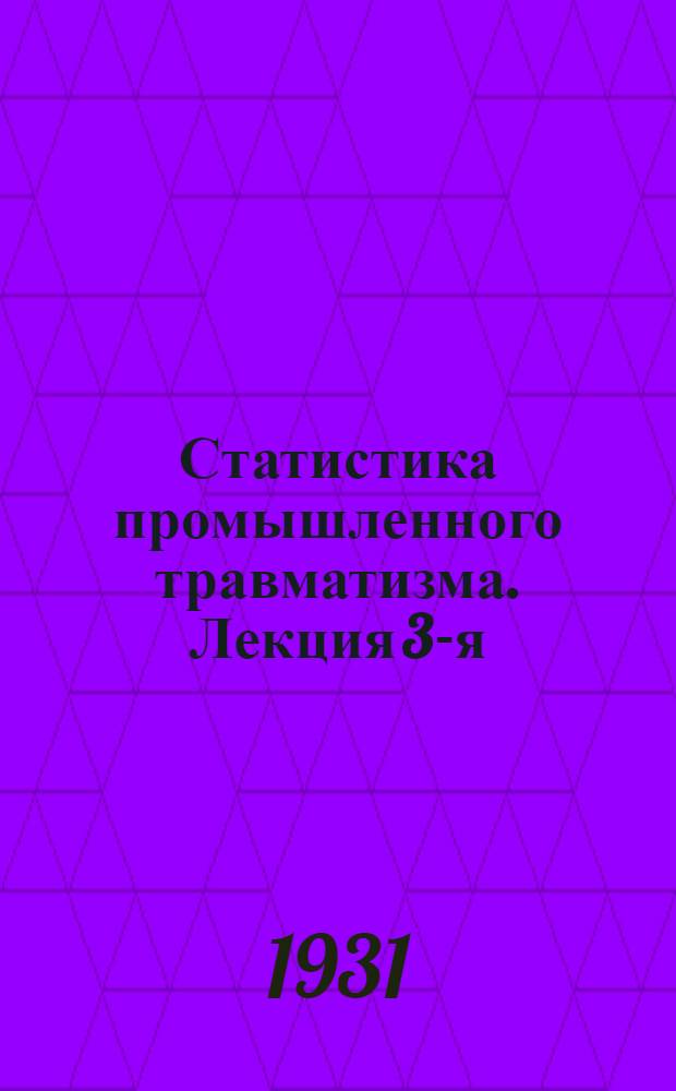 Статистика промышленного травматизма. Лекция 3-я (оконч.), 4