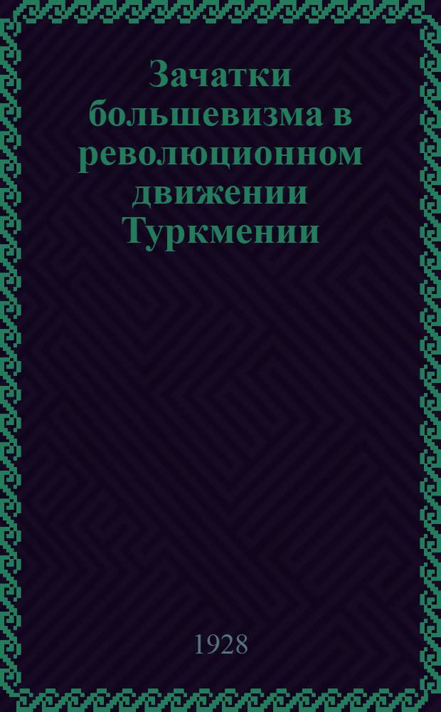 Зачатки большевизма в революционном движении Туркмении (1904-1916 гг.) : К 30-летию 1 съезда РСДРП