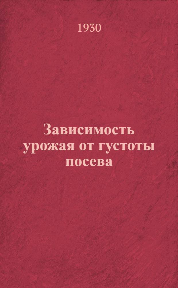 Зависимость урожая от густоты посева