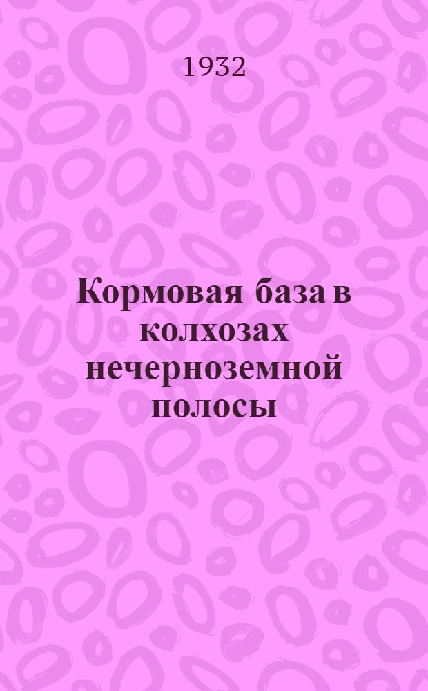 Кормовая база в колхозах нечерноземной полосы