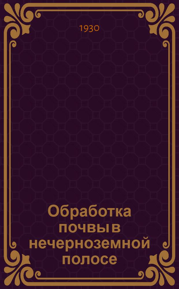 Обработка почвы в нечерноземной полосе
