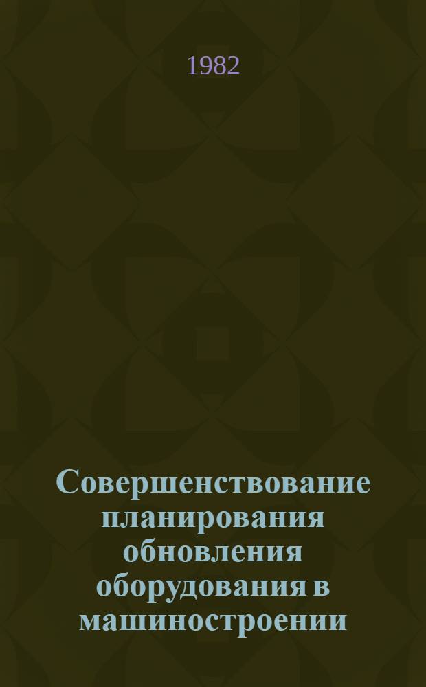 Совершенствование планирования обновления оборудования в машиностроении : Автореф. дис. на соиск. учен. степ. канд. экон. наук. (08.00.05)