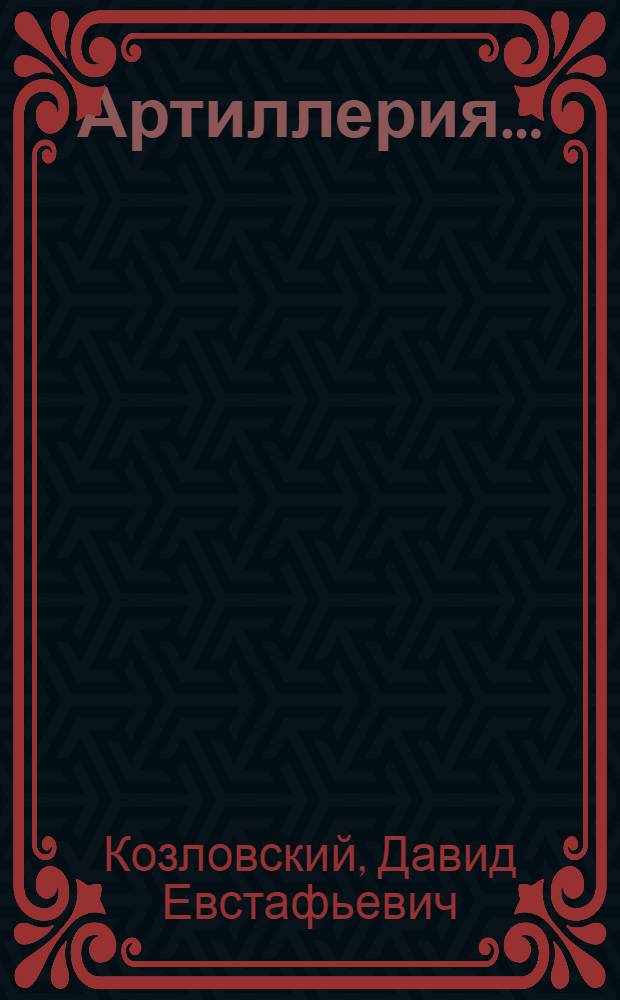 Артиллерия ...