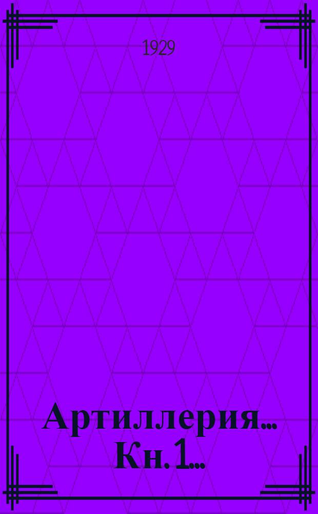 Артиллерия ... Кн. 1 ...
