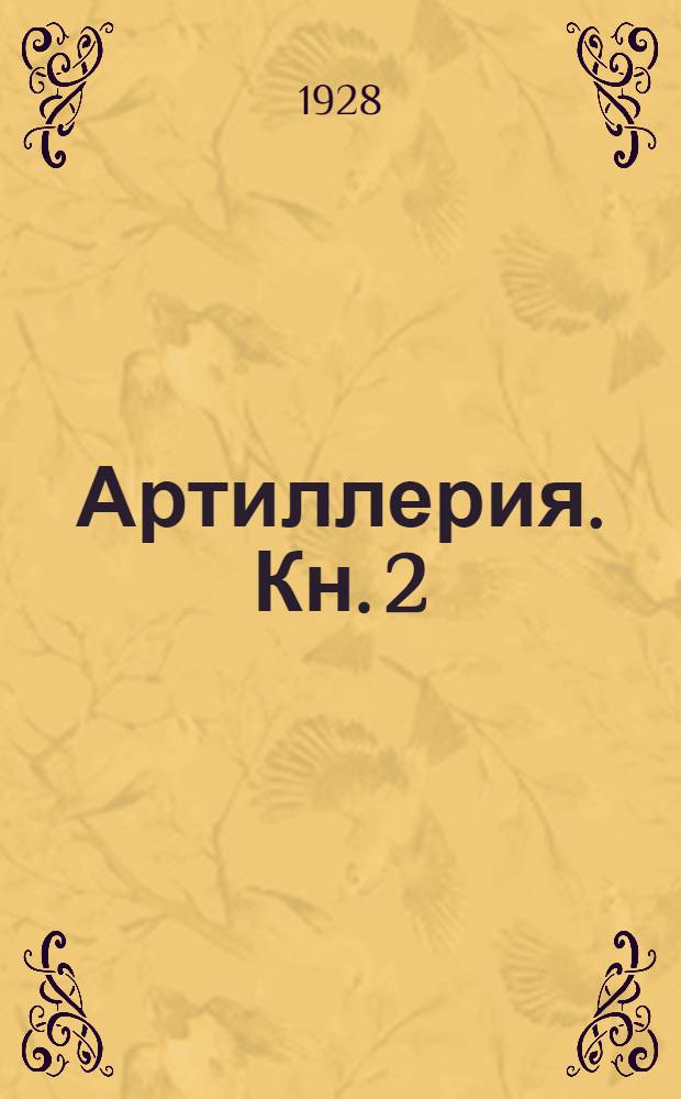Артиллерия. Кн. 2 : Внешняя баллистика