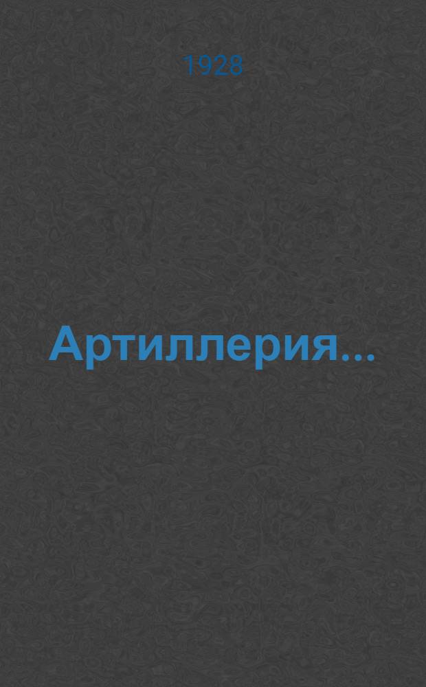 Артиллерия ...