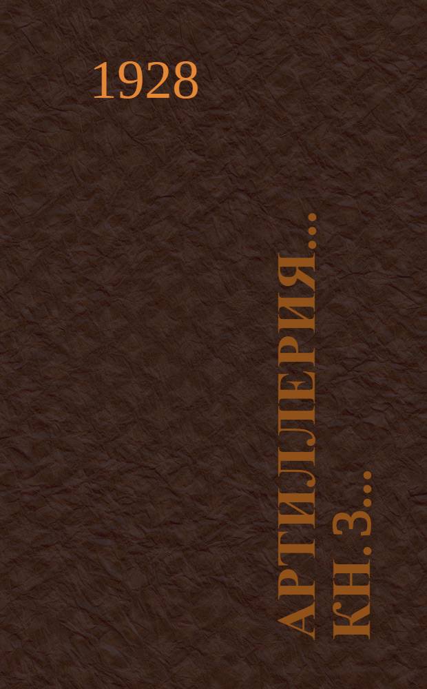 Артиллерия ... Кн. 3 ...