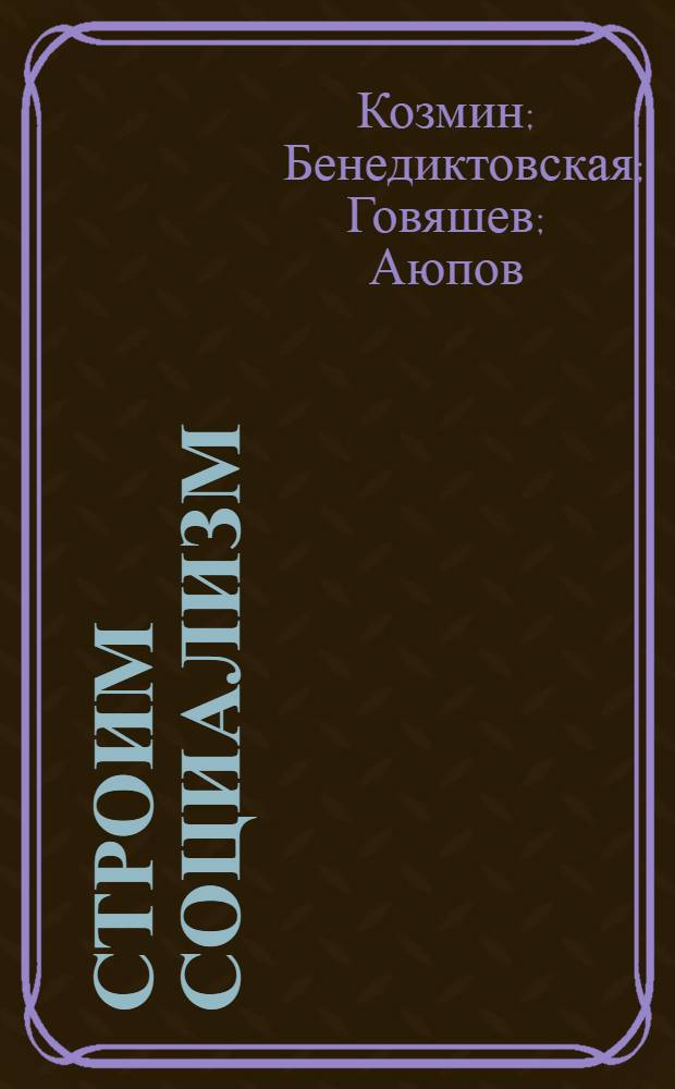 Строим социализм : Рабочая книга по обществоведению для VI года обуч. ФЗС