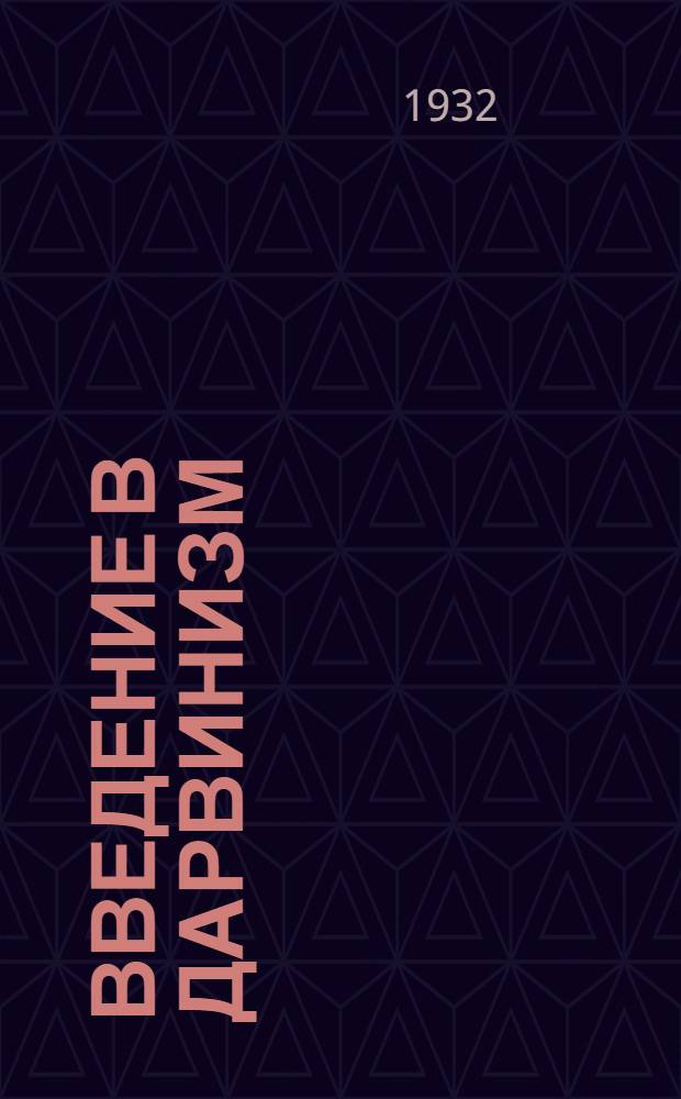 Введение в дарвинизм : С 35 рис