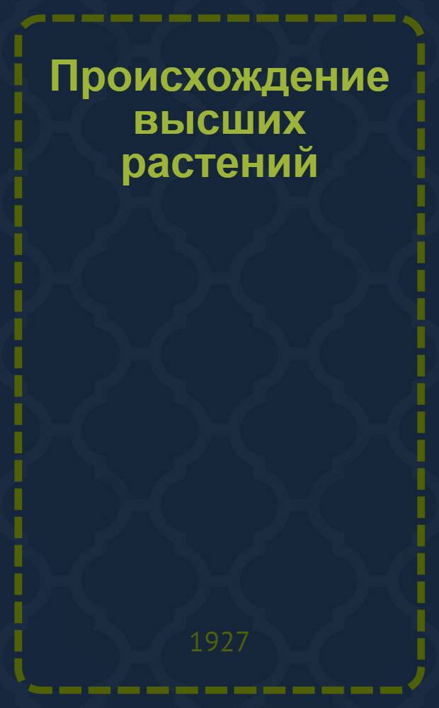 Происхождение высших растений : 1-