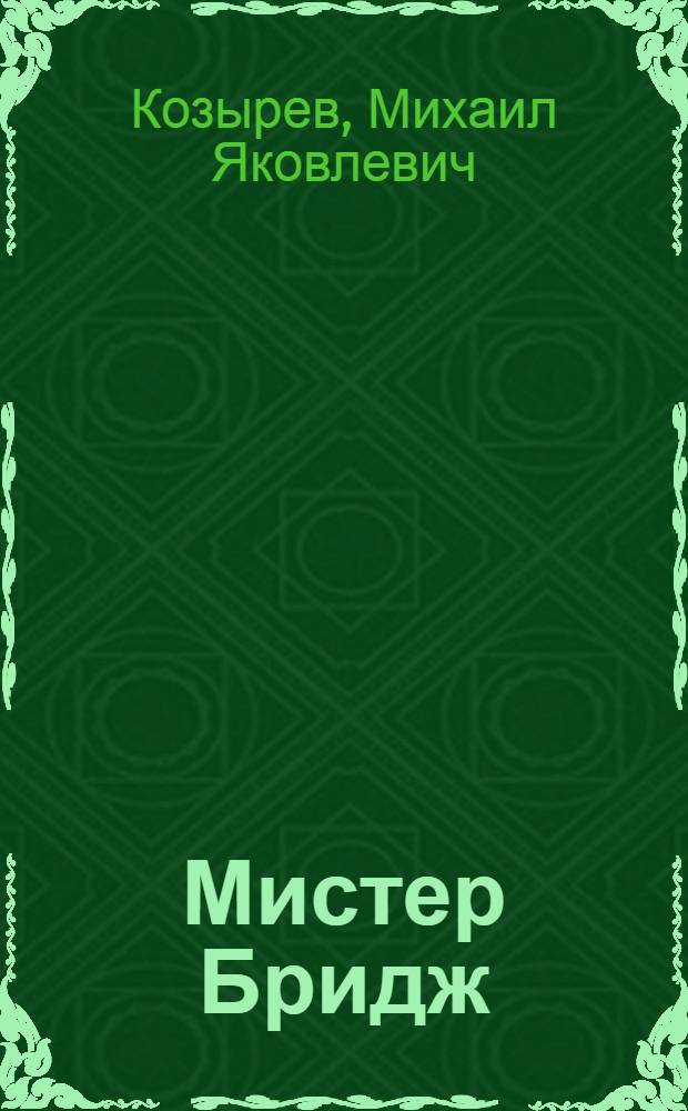 Мистер Бридж : Повести и рассказы