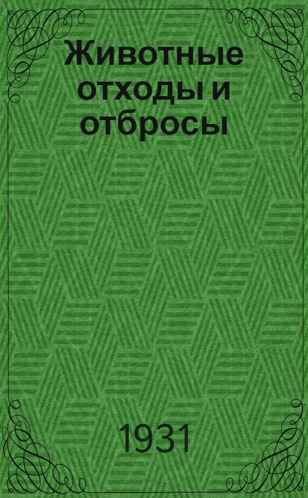 Животные отходы и отбросы