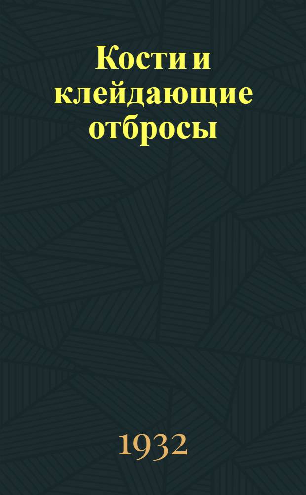 Кости и клейдающие отбросы