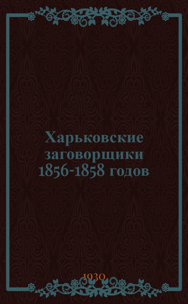Харьковские заговорщики 1856-1858 годов