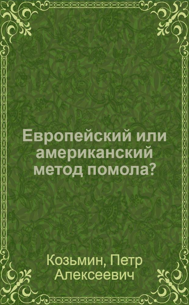 Европейский или американский метод помола? : Ответ Роберту Шнику - "Dio M&uuml;hle", № 51, 1930