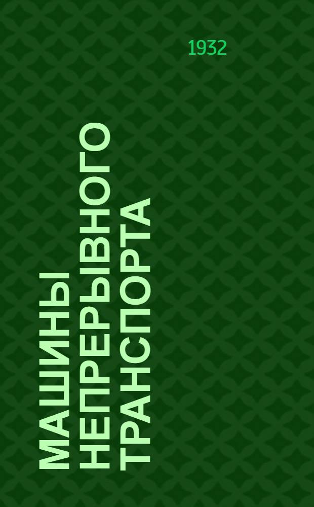 [Машины непрерывного транспорта] : Элеваторы, транспортеры и конвейеры ... Ч. 1-. Ч. 1 : Транспортные устройства с тяговым органом