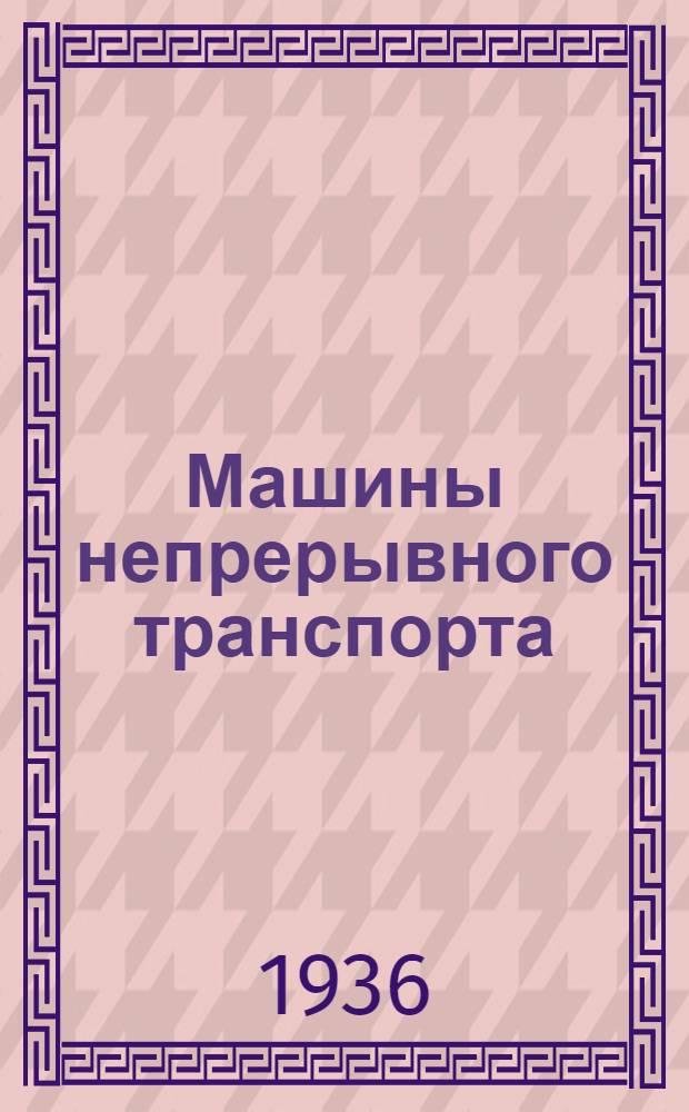 [Машины непрерывного транспорта] : Элеваторы, транспортеры и конвейеры ... Ч. 1-. Приложение : Атлас