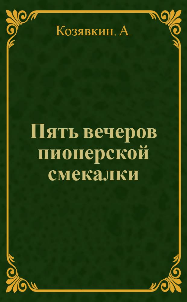 Пять вечеров пионерской смекалки
