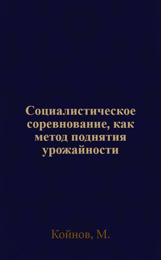 Социалистическое соревнование, как метод поднятия урожайности