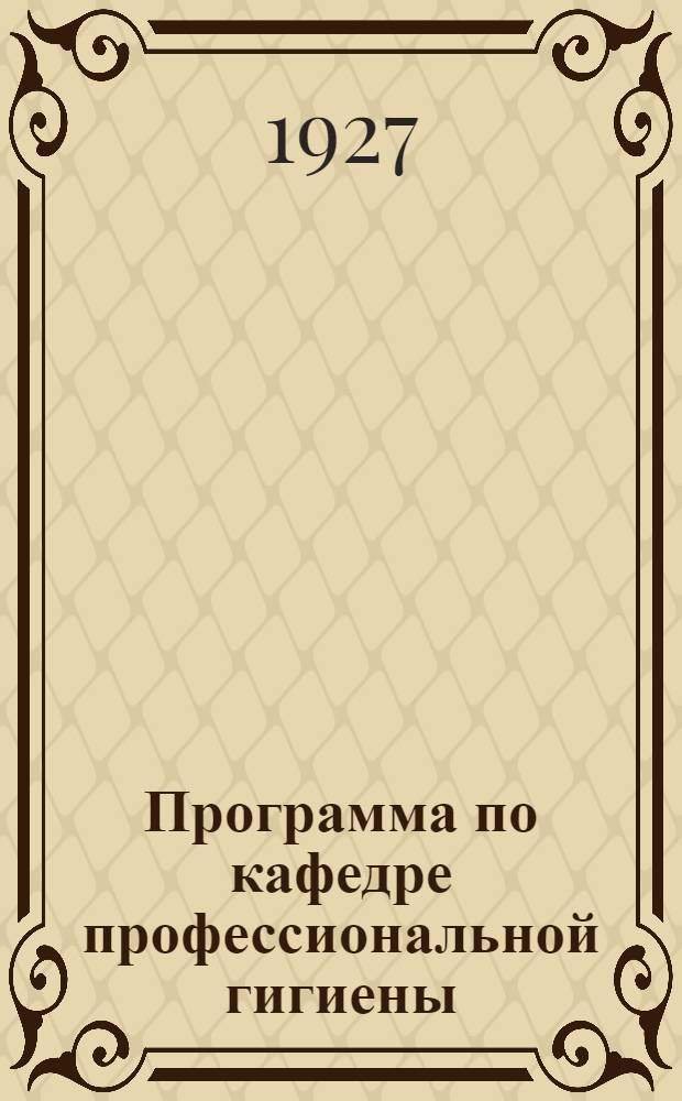 Программа по кафедре профессиональной гигиены