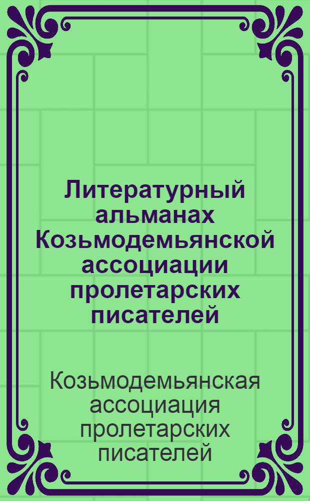 Литературный альманах Козьмодемьянской ассоциации пролетарских писателей (КАПП) : № 1-