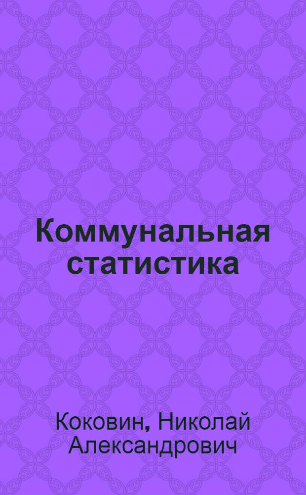Коммунальная статистика : Руководство для статистиков и работников коммунальн. хоз-ва